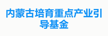 内蒙古培育重点产业引导基金