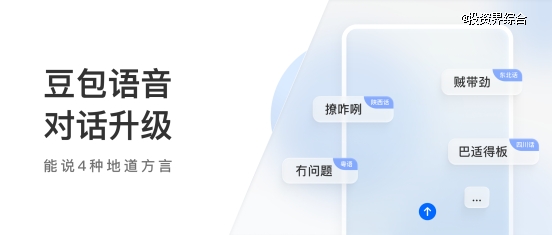 豆包语音对话功能更新，能讲4种地道方言，具备思考能力