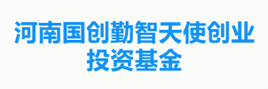 河南国创勤智天使创业投资基金