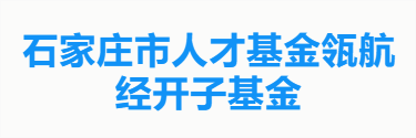 石家庄市人才基金瓴航经开子基金