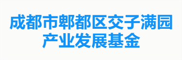 成都市郫都区交子满园产业发展基金