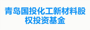 青岛国投化工新材料股权投资基金