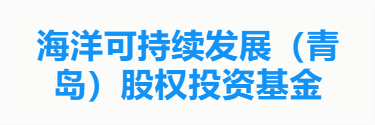 海洋可持续发展（青岛）股权投资基金