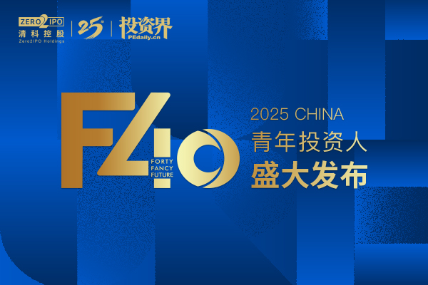 2025「F40中国青年投资人」