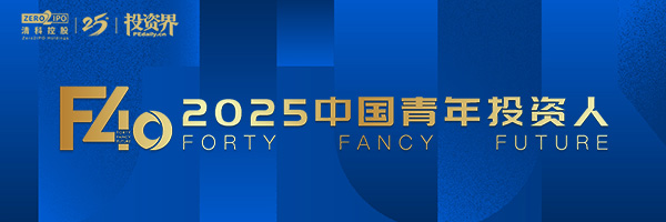 2025投资界「F40中国青年投资人」