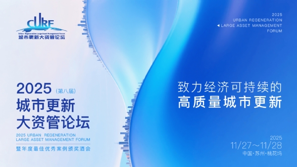 第八届城市更新大资管论坛在苏州开幕  探讨经济可持续的高质量城市更新发展