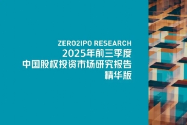 前三季度VC/PE市场快报