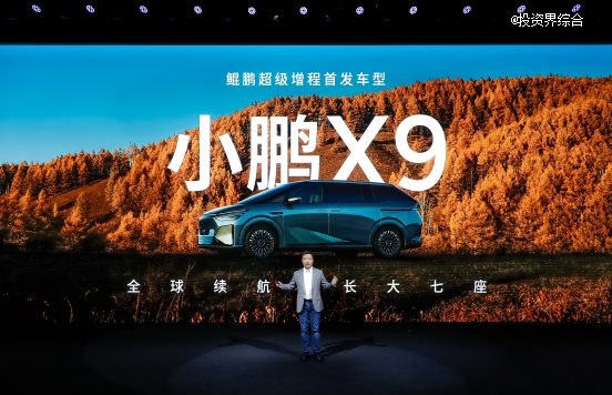 鲲鹏超级增程首发车型,小鹏X9超级增程正式预售,35万元起