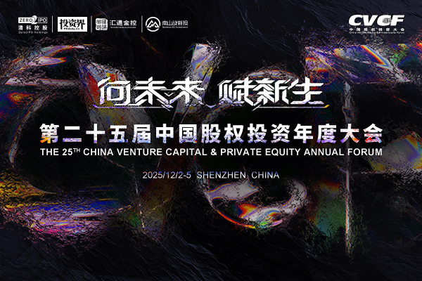 投资界直击:第二十五届中国股权投资年度大会