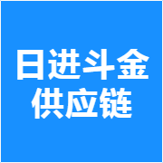 日进斗金供应链