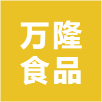 万隆食品