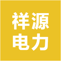 祥源电力