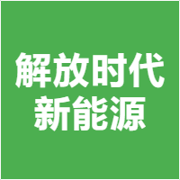 解放时代新能源