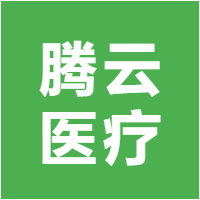 腾云医疗