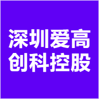 深圳爱高创科控股