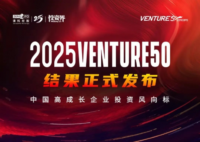 2025「VENTURE50」重磅揭晓，中国高成长企业投资风向标