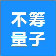 不筹量子