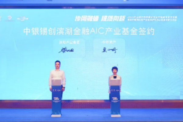 江苏省首支战新AIC基金落地无锡