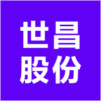 世昌股份