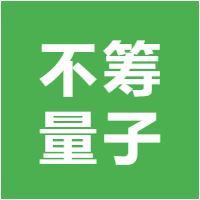 不筹量子