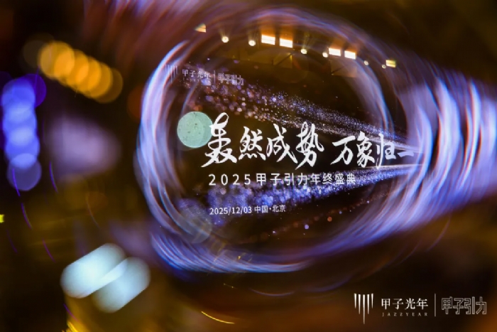 2000+人次到场,70余位大咖激辩AI下半场生存法则,「2025甲子引力年终盛典」圆满落幕