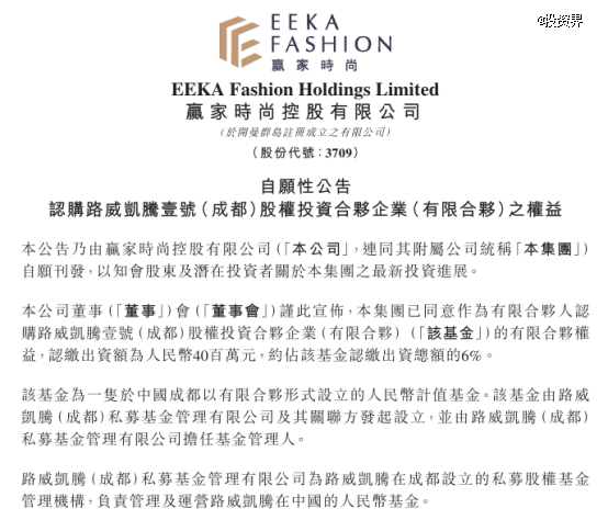 赢家时尚做LP,投了路威凯腾