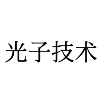 光子技术