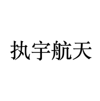 执宇航天