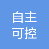 自主可控电子信息