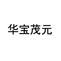 华宝茂元