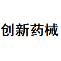创新药械