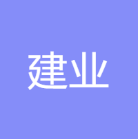 建业