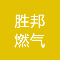 胜邦燃气