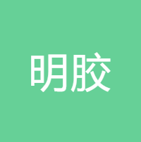 明胶