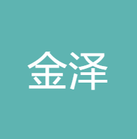 金泽