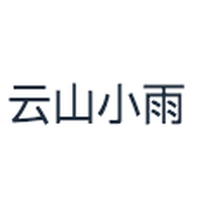 云山小雨