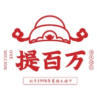 提百万