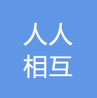 人人相互