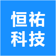 恒祐科技