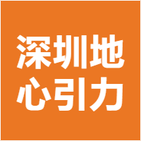 深圳地心引力