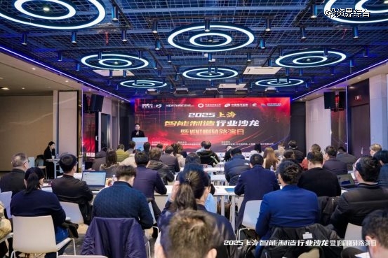 2025上海智能制造行业沙龙暨 VENTURE50路演日圆满收官