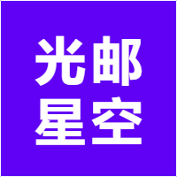 光邮星空