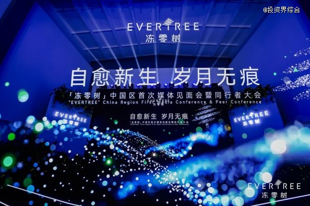 天下秀再生医学进军生命科学领域，发布自有品牌“冻零树”