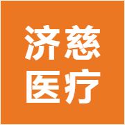 济慈医疗