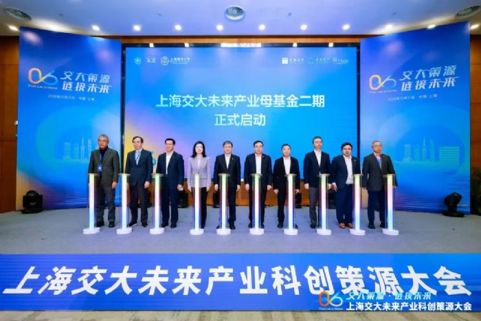 上海交大未来产业母基金二期启动