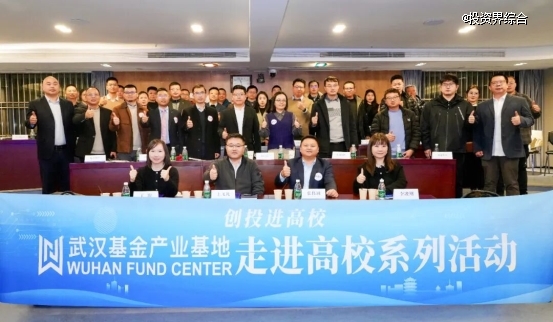 创投进高校：走进华中科技大学新兴产业投融资对接会成功举办
