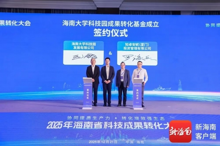 海南大学科技园成果转化基金成立