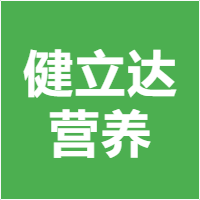健立达营养