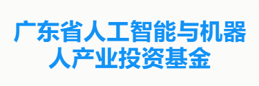 广东省人工智能与机器人产业投资基金