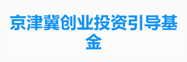 京津冀创业投资引导基金